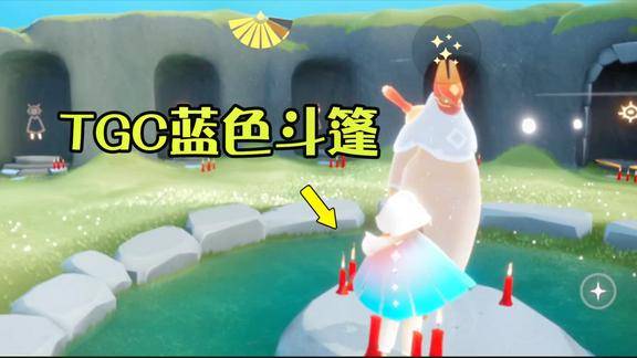 光遇如何获得tgc蓝色斗篷