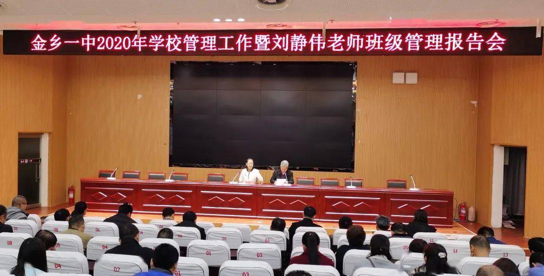 金乡一中举行2020年学校管理工作暨刘静伟老师班级管理报告会_手机