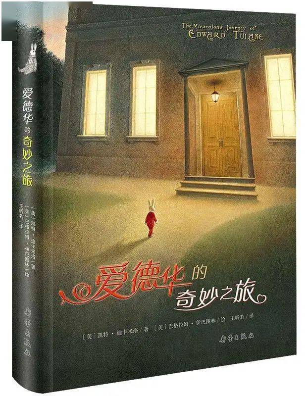 感恩节读书会 | 《爱德华的奇妙之旅》爱与被爱的旅程
