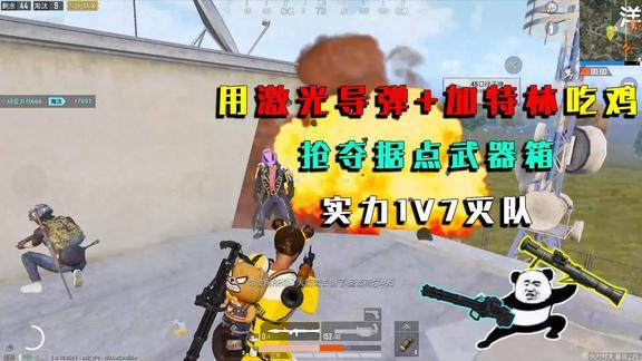 和平精英挑战用激光导弹加特林吃鸡抢夺武器箱1v7灭队