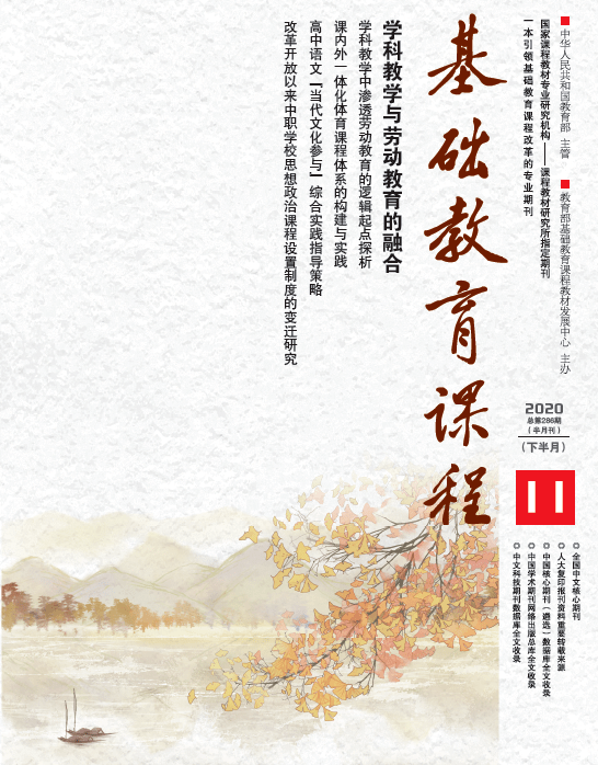 新刊预告|《基础教育课程》2020年第11期(下)