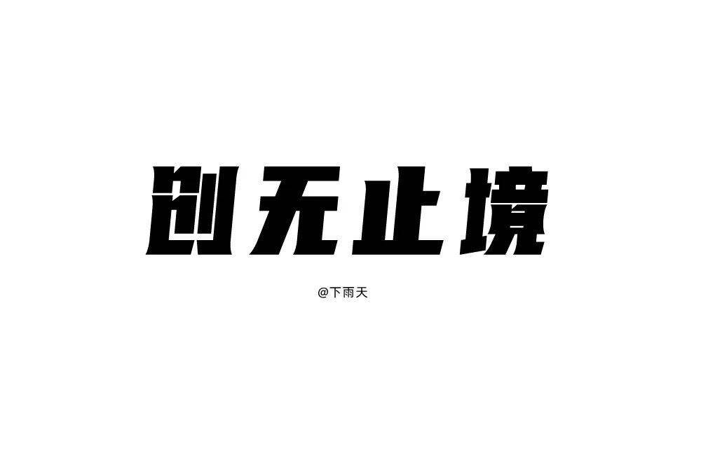 字體幫1727篇創無止境明日命題源古烤肉67