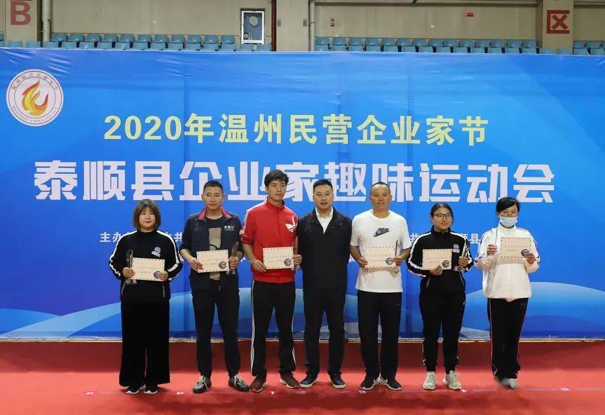 2020年泰顺县民营企业家趣味运动会圆满落幕