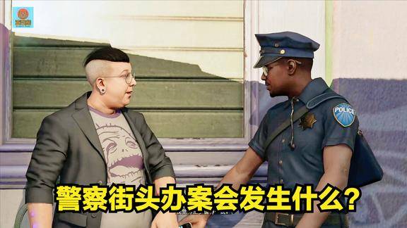 看门狗2警察街头调查线人会发生什么