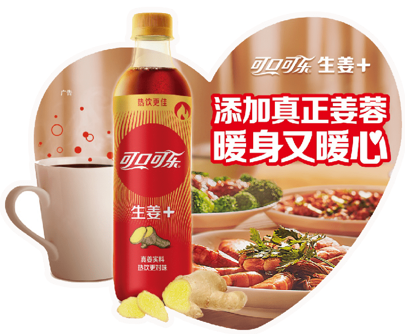 【姜你暖到】可口可乐生姜 暖心上市!