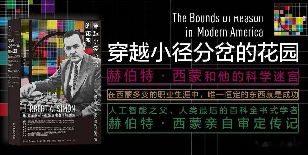 赫伯特西蒙人生就像是一场在迷宫中寻寻觅觅的过程
