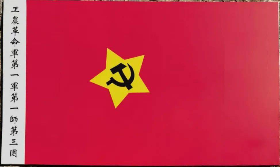 在铜鼓大沙洲举起的镰刀斧头旗帜中国工农革命军第一军第一师第三团