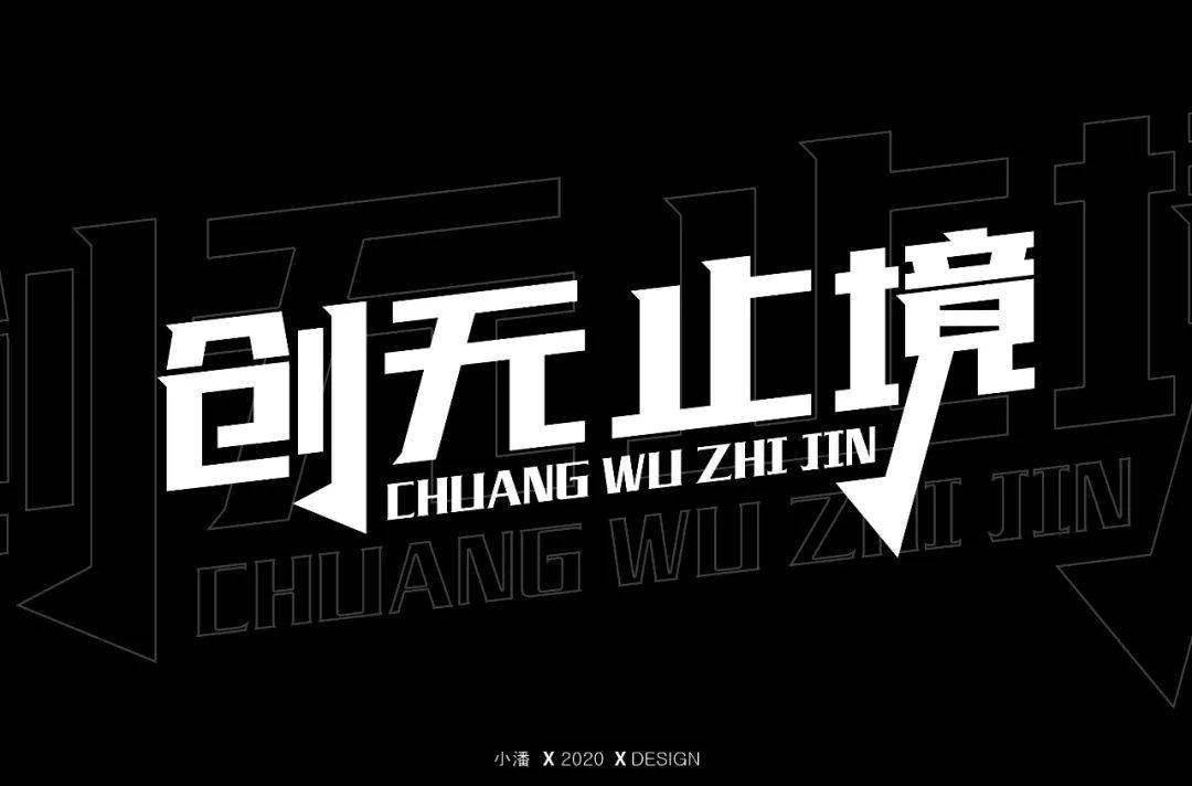 字体帮1727篇创无止境明日命题源古烤肉67