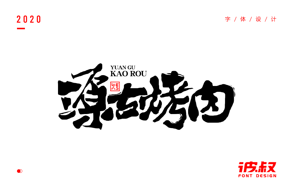 字体帮1728篇源古烤肉67明日命题森电台