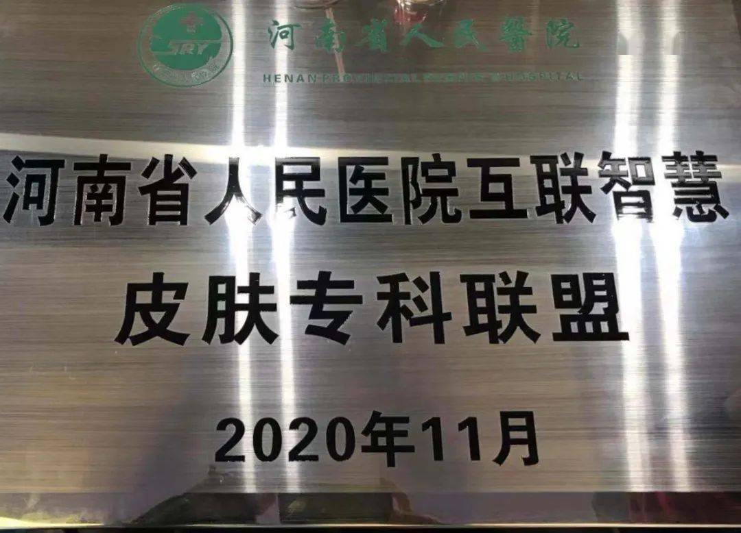祝贺我院皮肤科成为河南省人民医院互联智慧皮肤科联盟单位