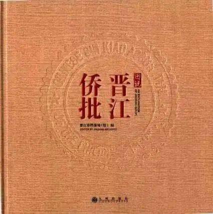 《十九世纪以来晋江侨乡与马尼拉之间经济文化研究——以晋江侨批为