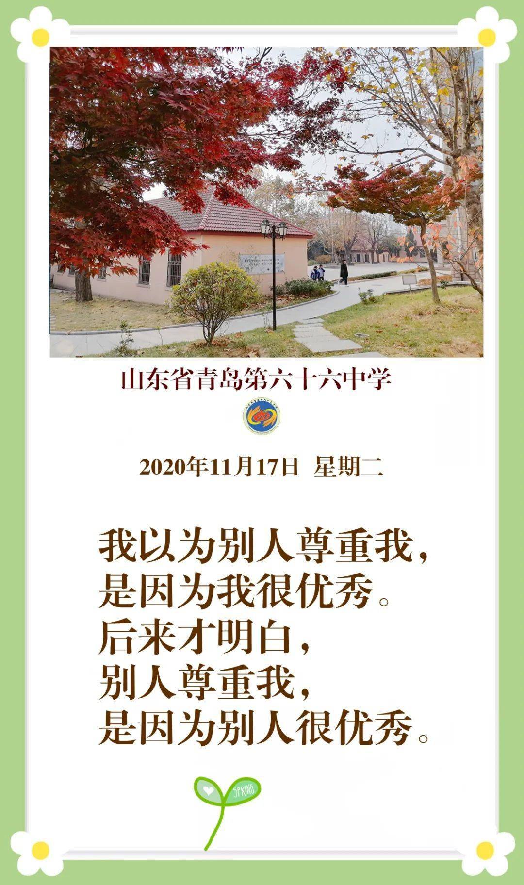 每日心语|别人尊重我 是因为别人很优秀—11月17日