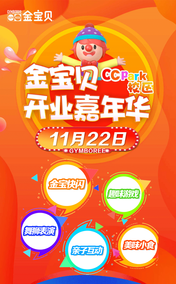 倒计时4天金宝贝ccpark校区盛大开业诚邀您共同见证这一重要时刻