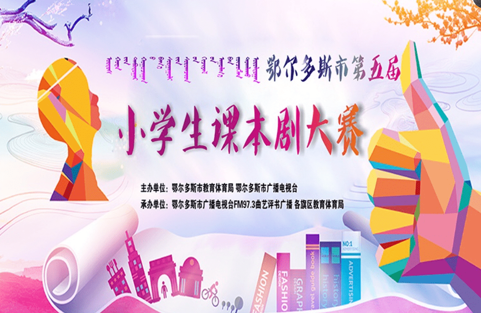 973活动鄂尔多斯市第五届小学生课本剧大赛投票通道18日0点开启