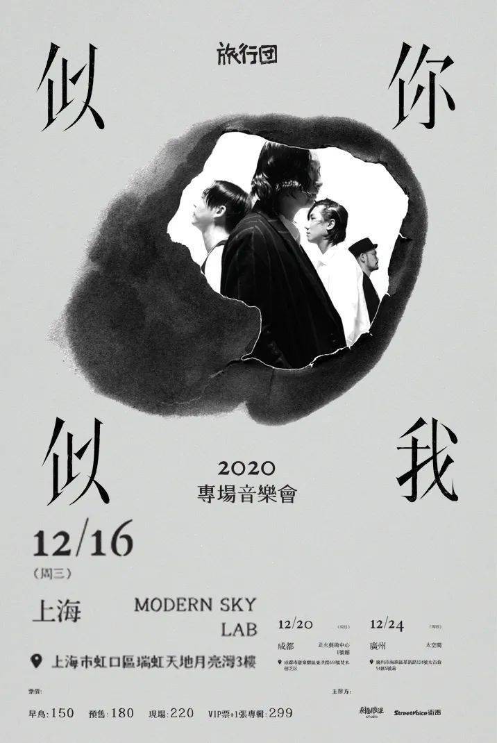旅行团乐队"似你似我"专场音乐会,上海站明天开票!_专辑