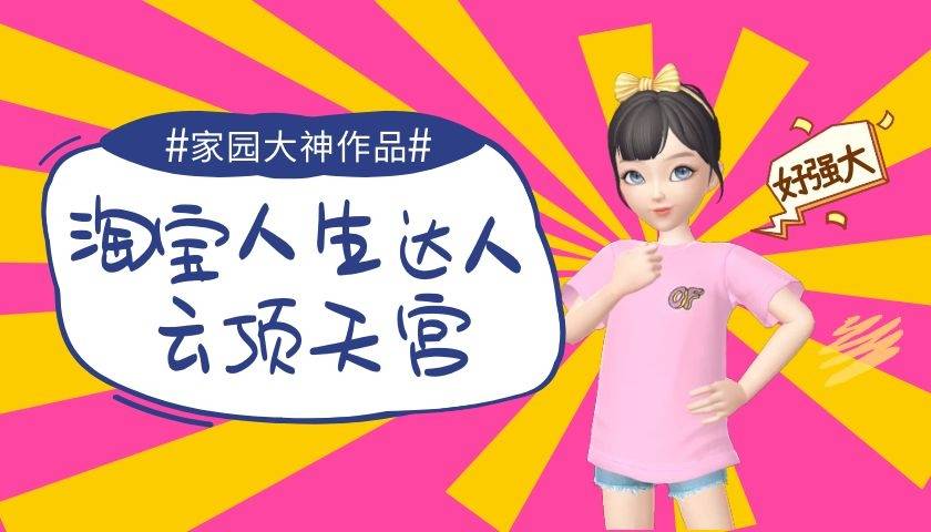 淘宝人生家园大神作品绝对震撼一起膜拜吧