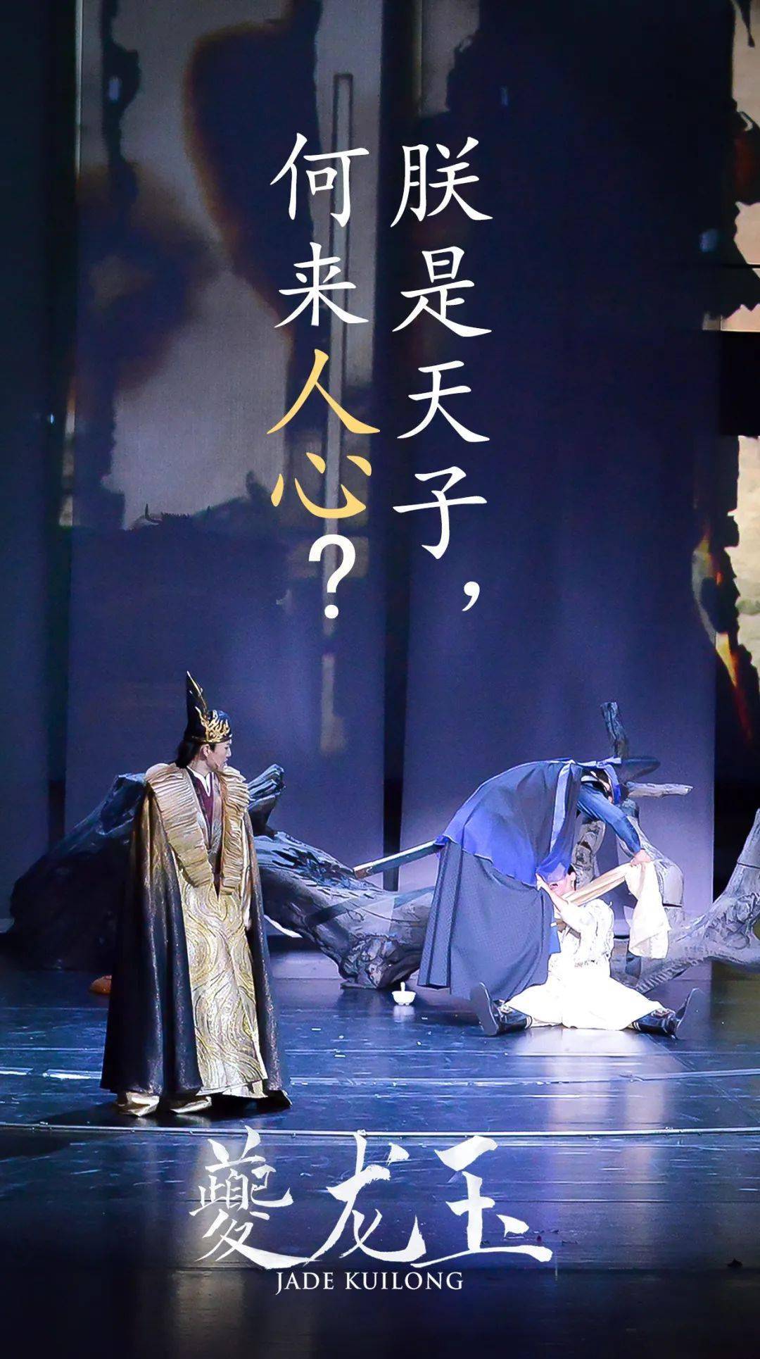 明日上演丨古风舞台剧《夔龙玉》