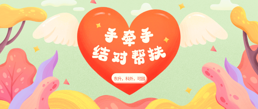 结对帮扶我们在行动