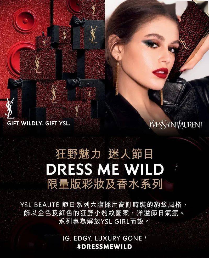 yslbeauté节日限定款送上狂野魅力