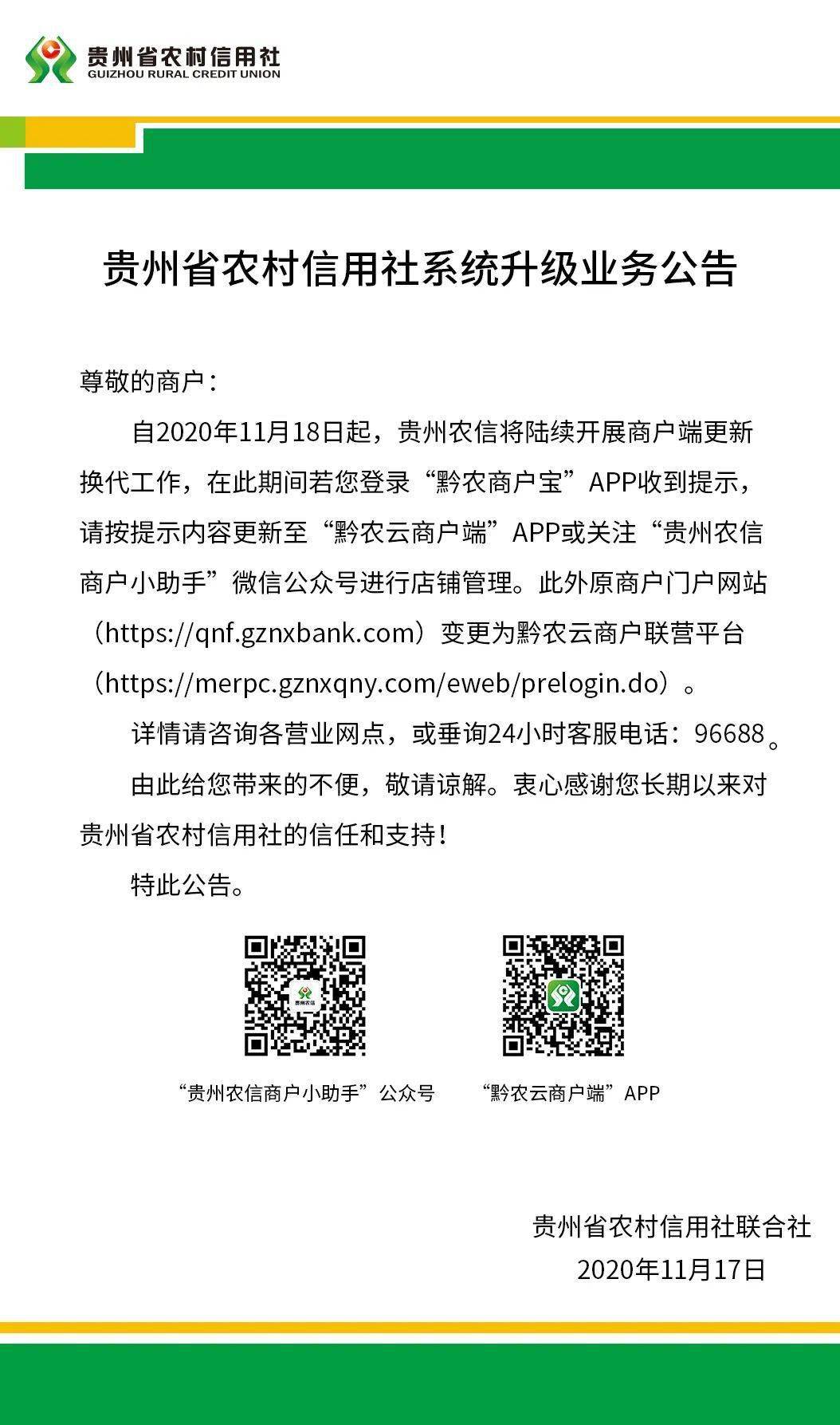 【系统维护】贵州省农村信用社系统维护公告