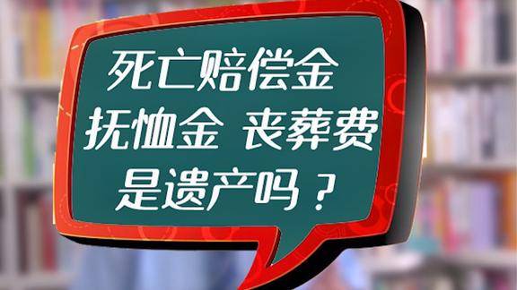 房产律师:死亡赔偿金,抚恤金,丧葬费是遗产吗?
