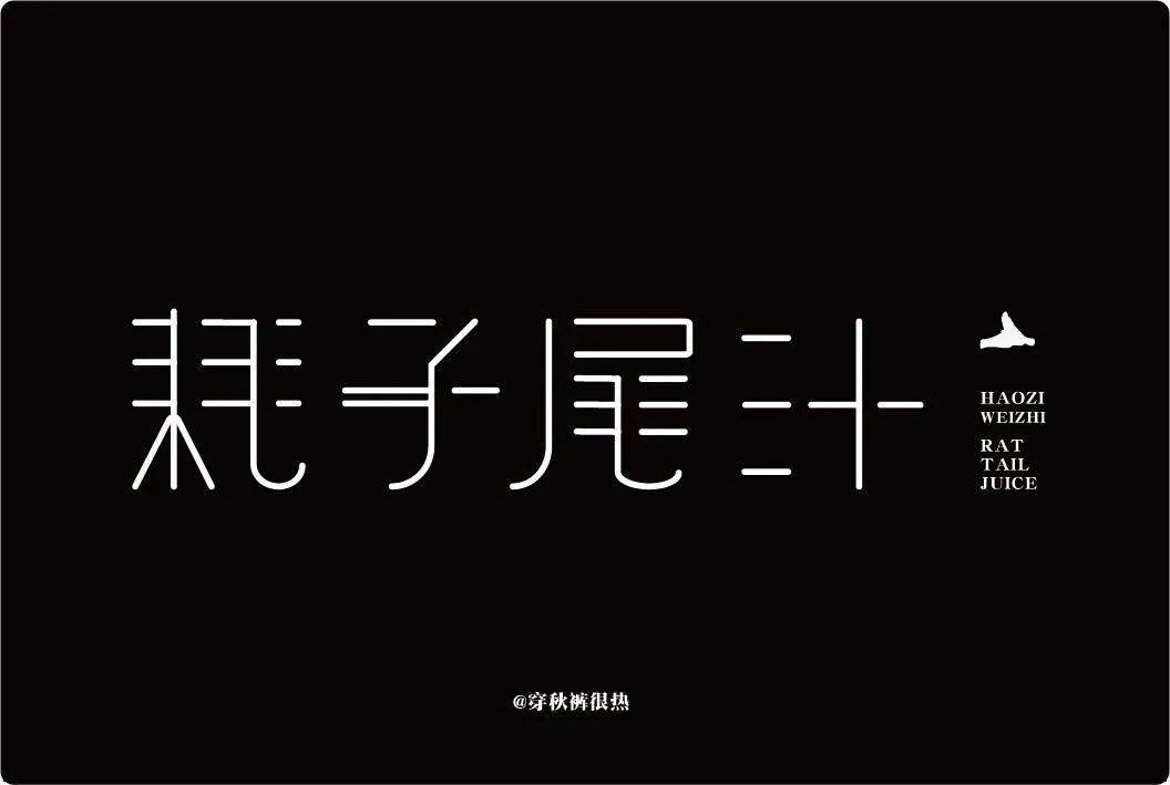 字體幫1730篇耗子尾汁明日命題山語居