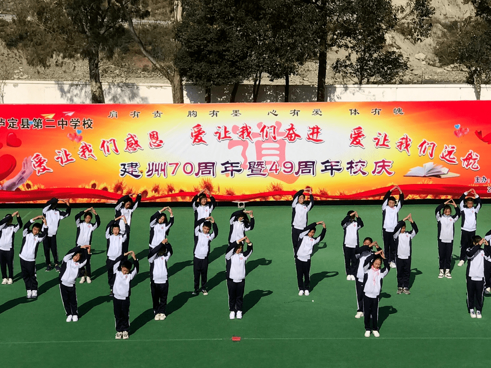 泸定县第二中学校举办庆祝建州70周年暨49周年校庆活动