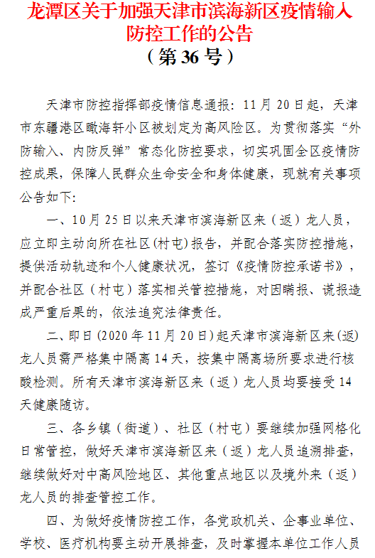 龍潭區關於加強天津市濱海新區疫情輸入防控工作的公告(第36號)