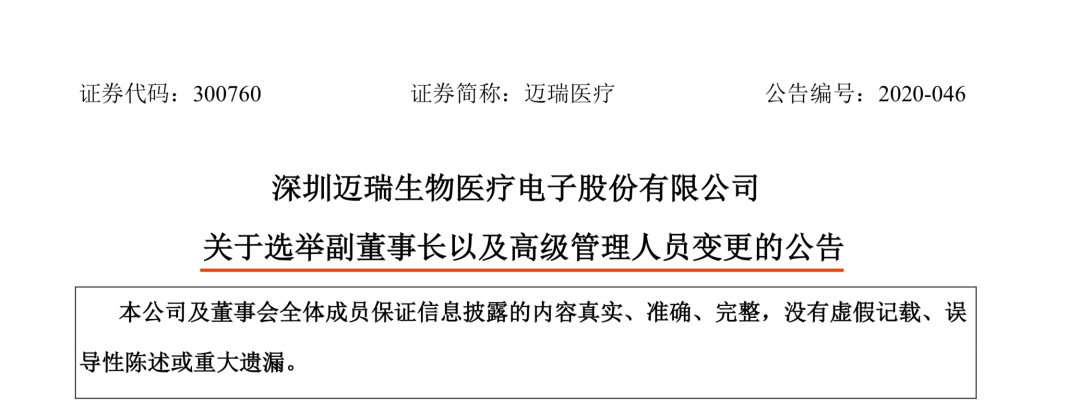 迈瑞医疗副董事长总经理换帅