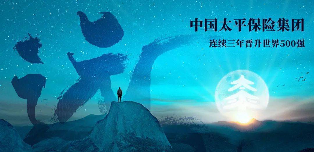 今天中国太平创立91周年