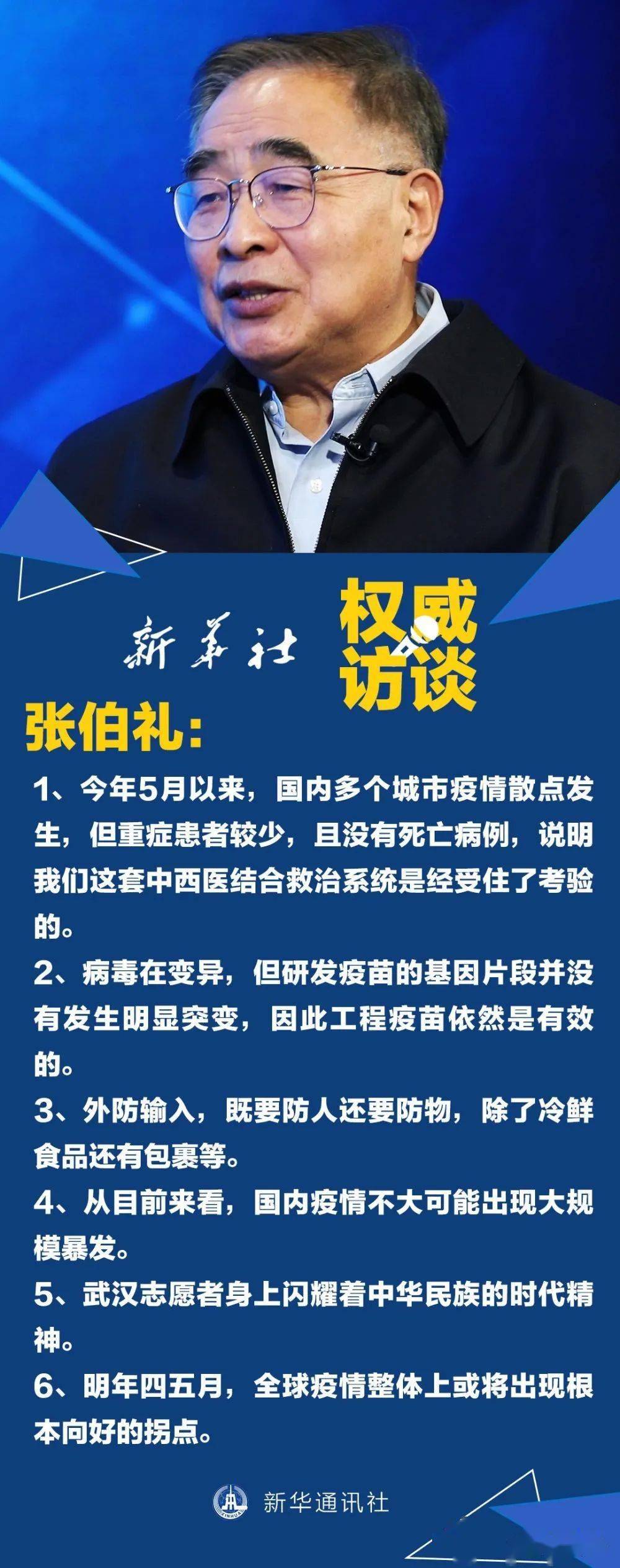 【疫情】张伯礼:明年四五月,全球疫情整体上或将出现根本向好的拐点