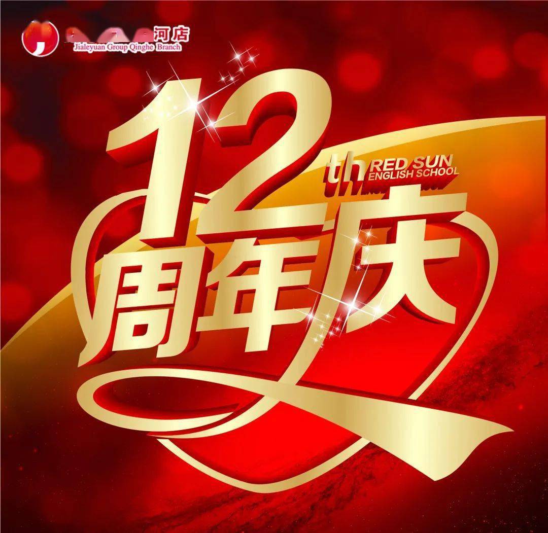 家乐园清河店快来速看12周年庆感恩回馈第一波福利来袭