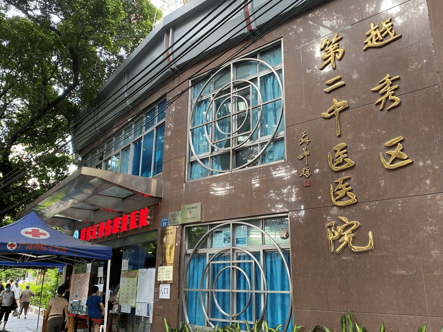 越秀区骨伤康复医院招聘中药师,详情请点击了解!_手机搜狐网