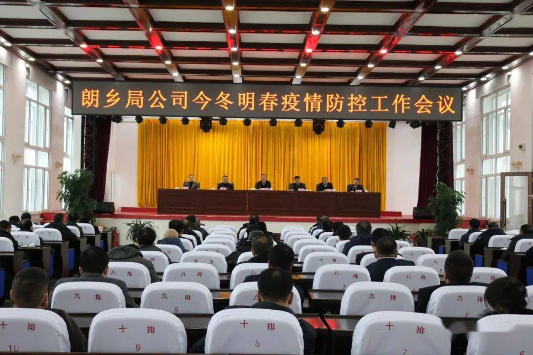 伊春森工朗乡林业局公司召开今冬明春疫情防控工作会议