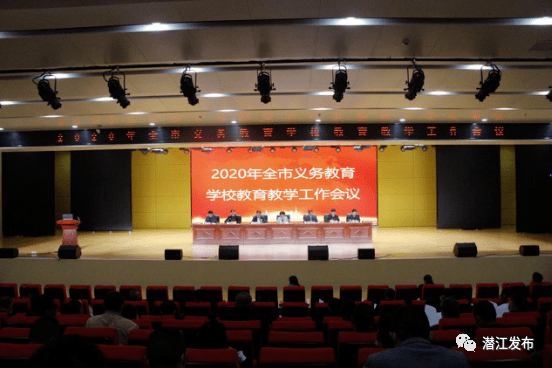 市教育局2020年全市义务教育学校教育教学工作会议召开
