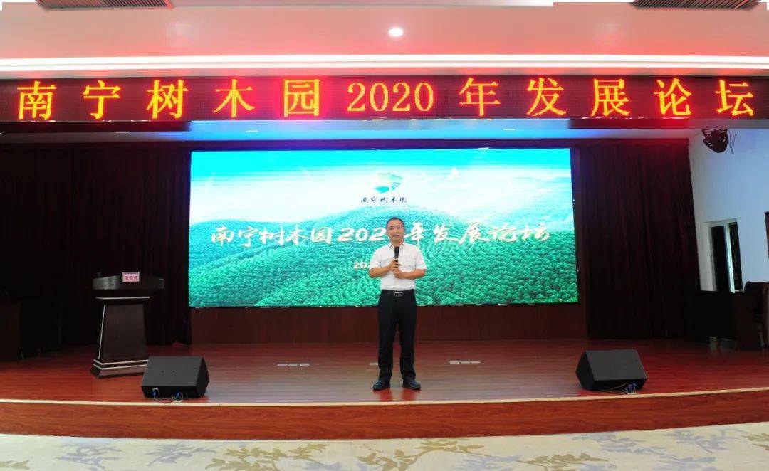 南宁树木园举办2020年发展论坛