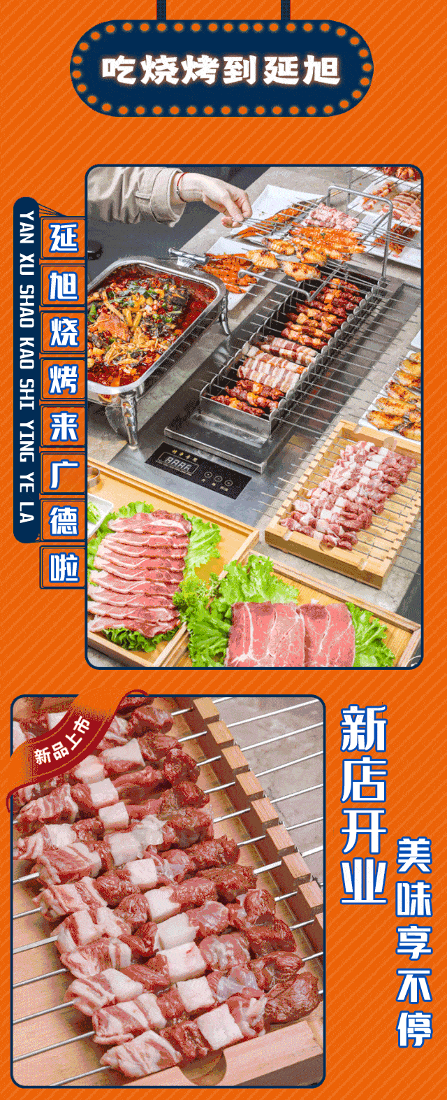 新店开业网红烧烤店延旭烧烤开业送福利圈粉大半个广德