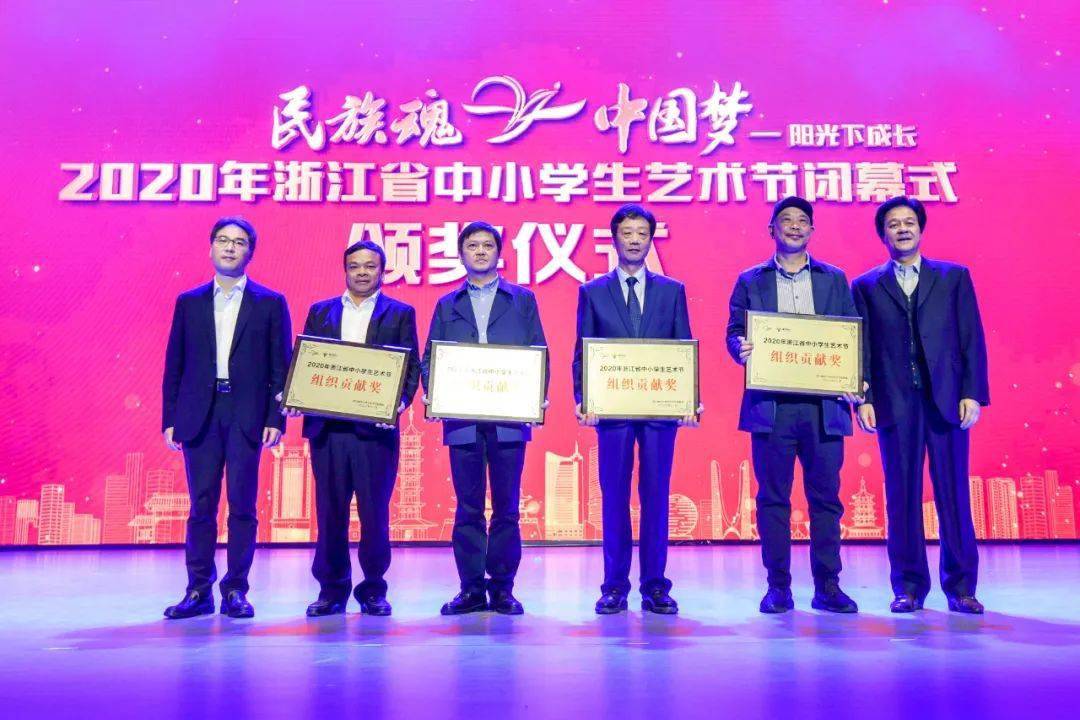 圆满闭幕2020年浙江省中小学生艺术节闭幕式暨颁奖晚会在衢州中专举行
