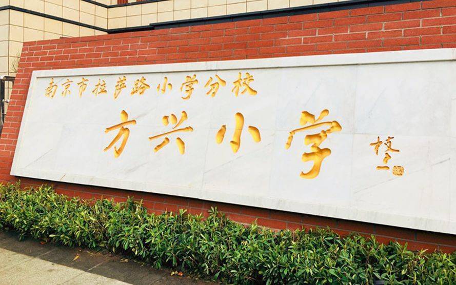 南京市方兴小学图片