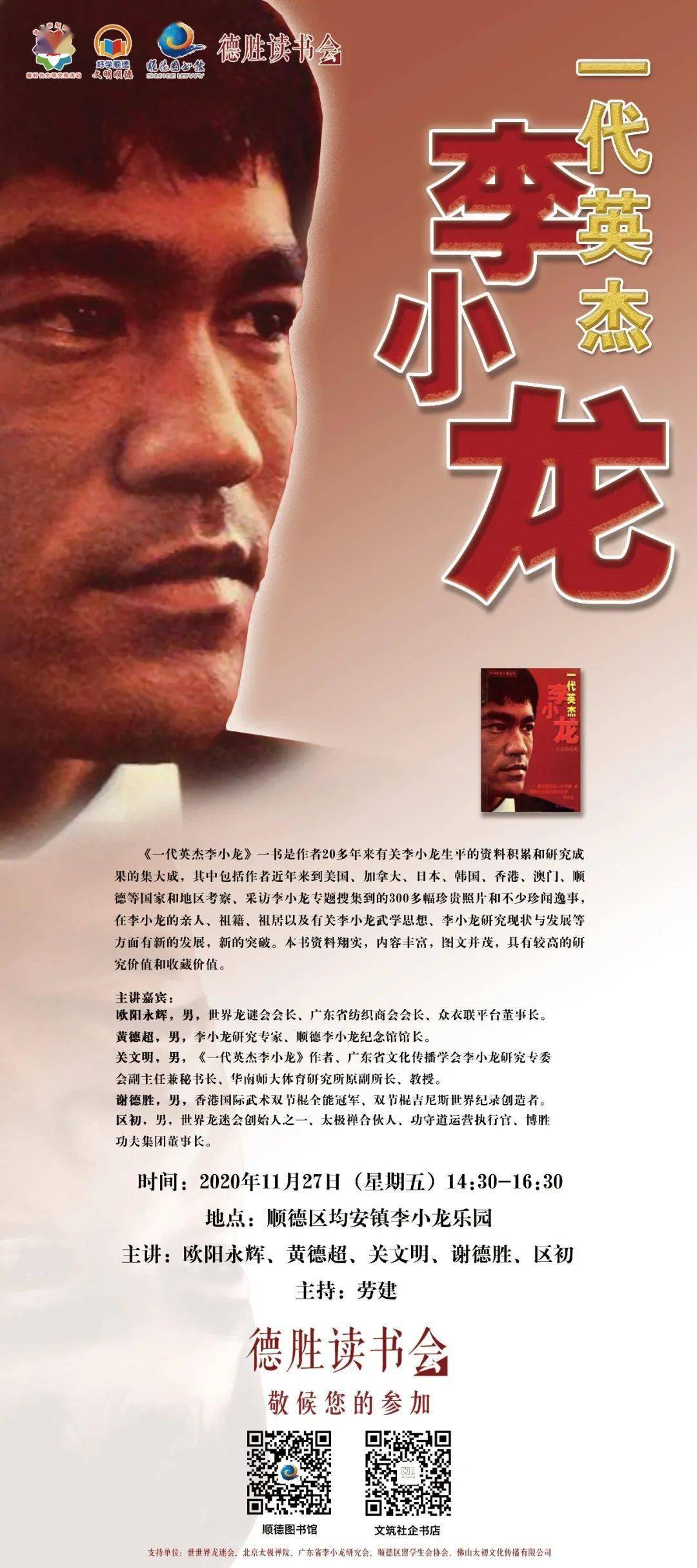 @龙迷们,纪念李小龙诞辰80周年暨"李小龙与顺德"专题读书会来啦!_体育
