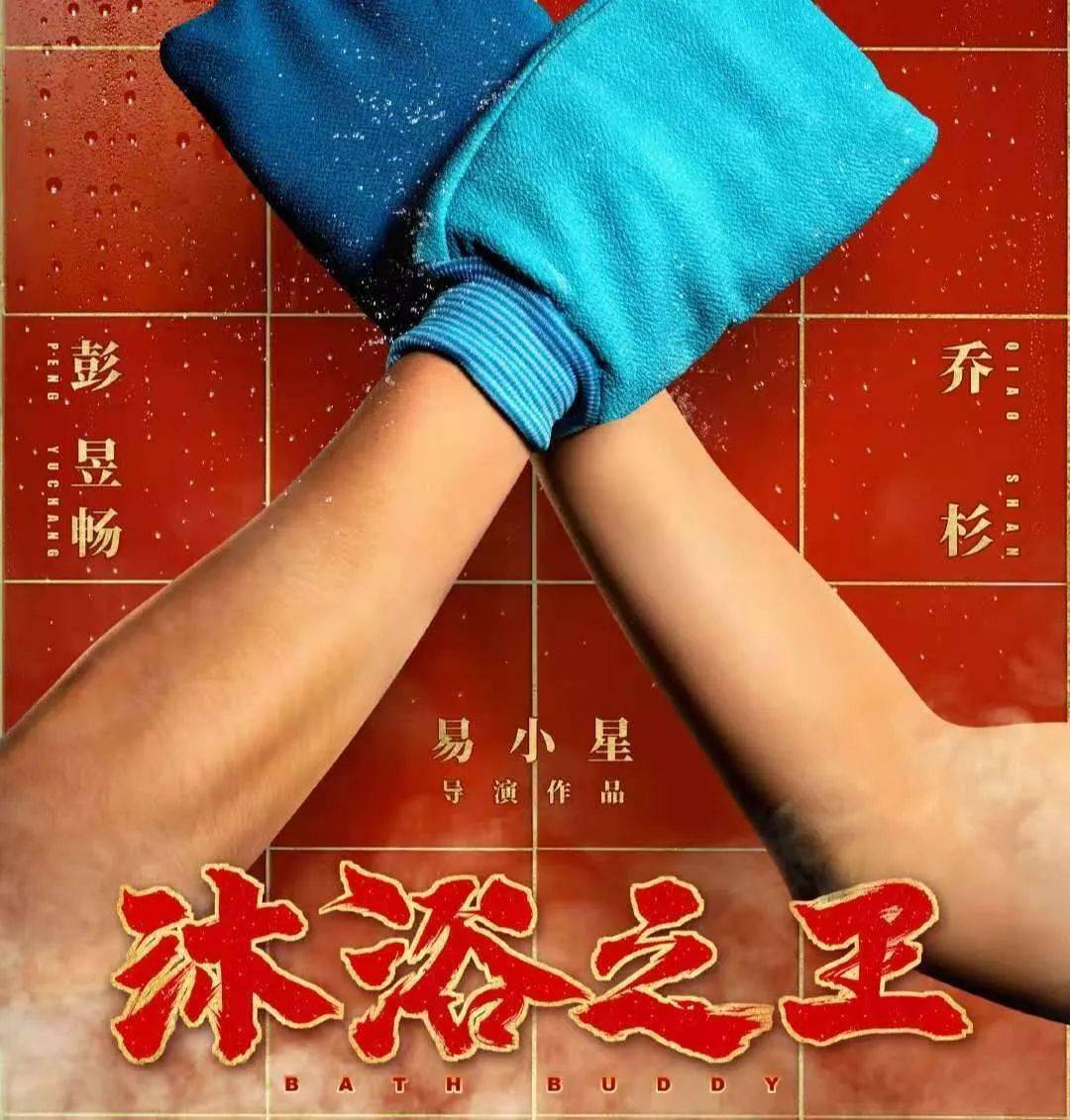 《沐浴之王》如果你也好奇热腾腾的洗浴文化碰撞上这对犹如神来之笔的