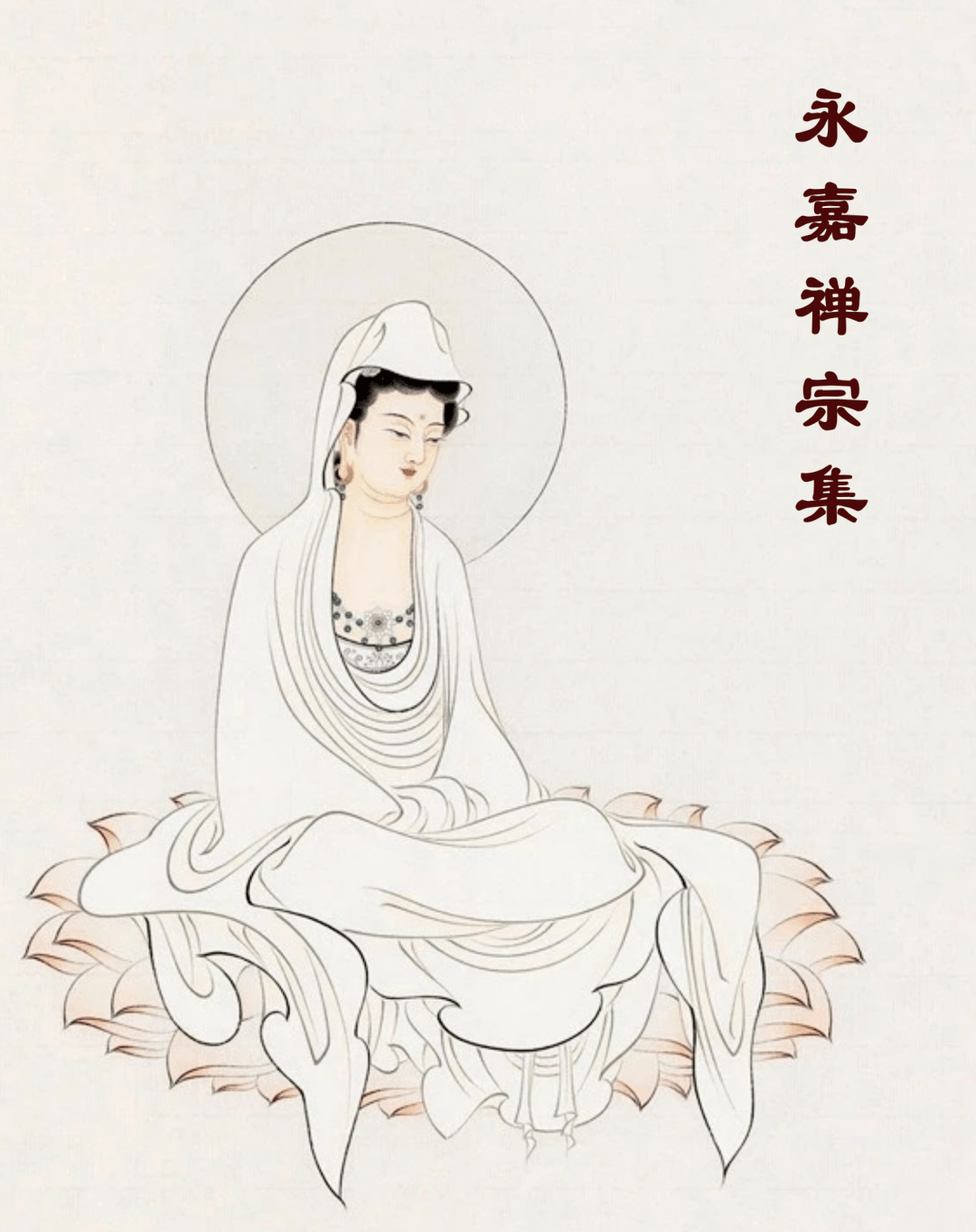 这本书一共分了三部分,第一部分内容是永嘉大师的传记.