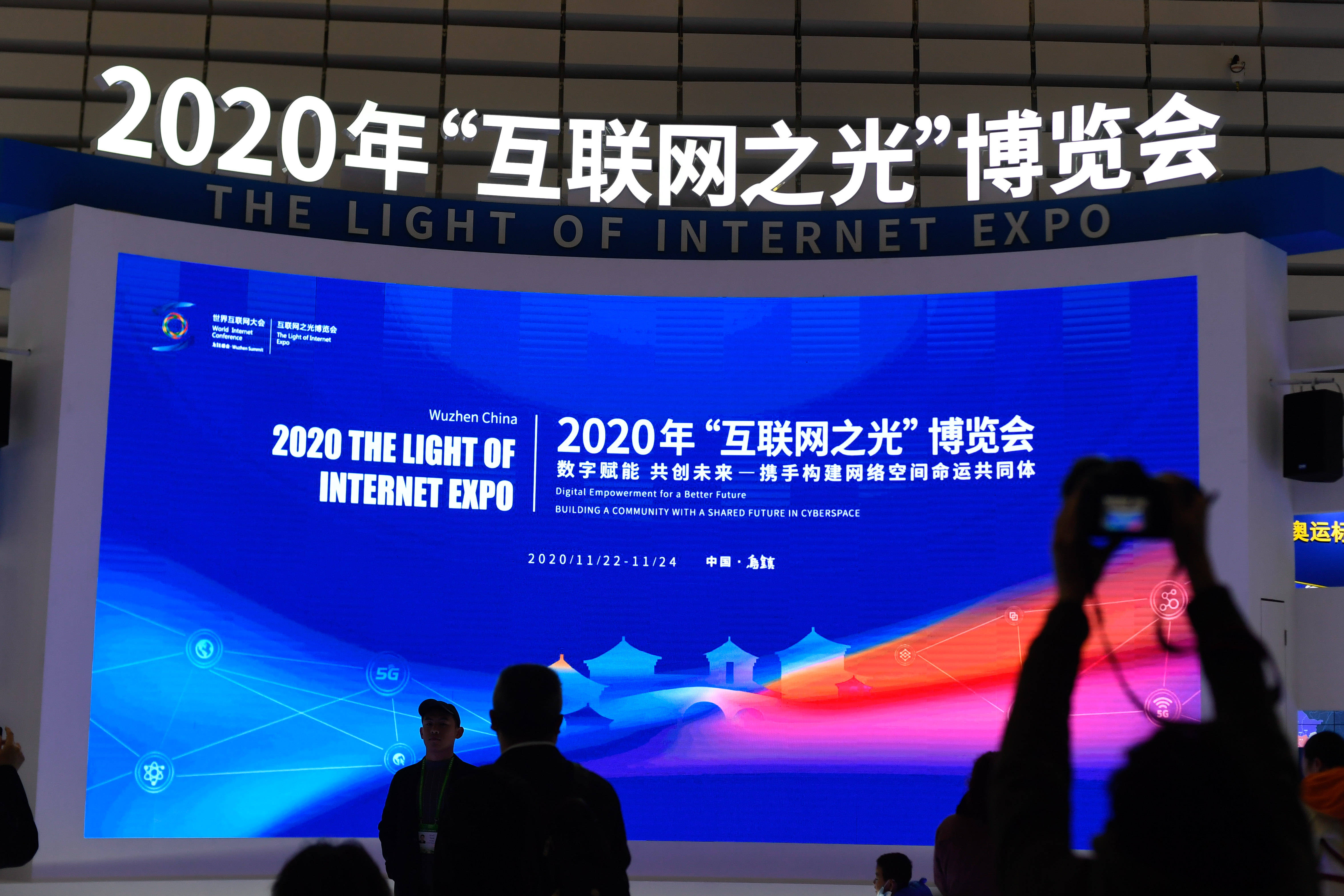 2020年世界互联网大会"互联网之光"博览会在乌镇开幕