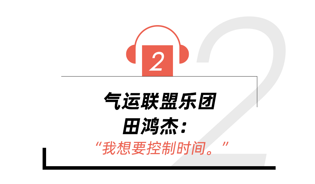 气运联盟和赖冠霖的真心话,我们问到了!