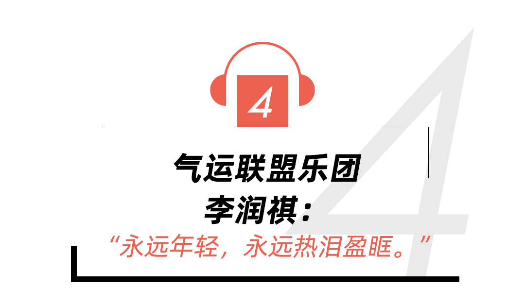 气运联盟和赖冠霖的真心话我们问到了