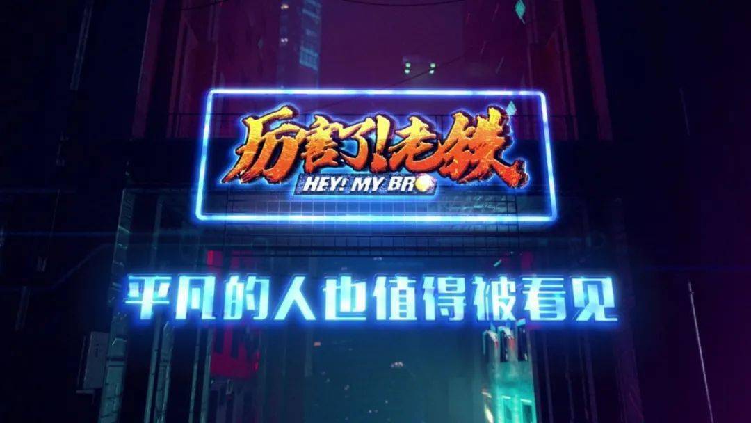 《厉害了!老铁》快手话题已过3千万!下一个登上辽视舞台的会是你吗 ?