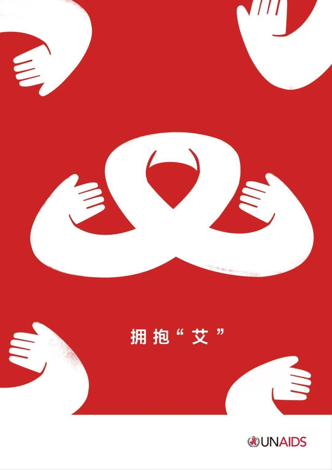2020世界艾滋病日国际公益海报设计展
