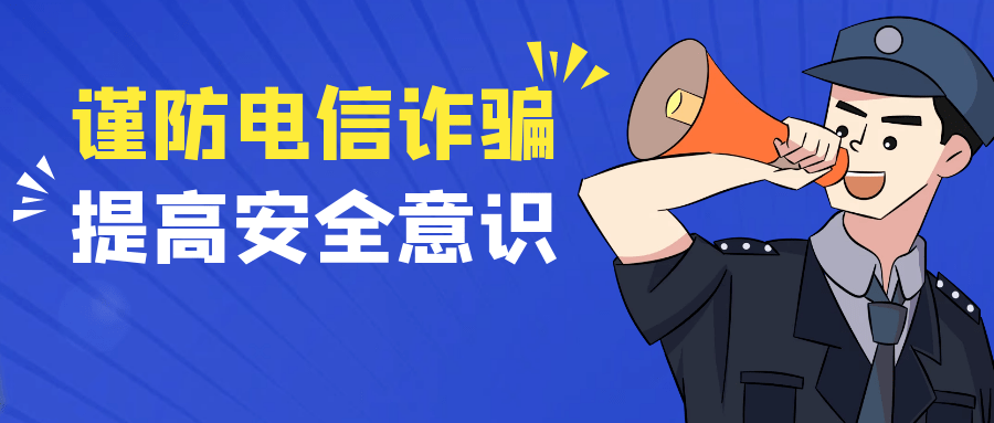 送你一份电信网络诈骗防范指南
