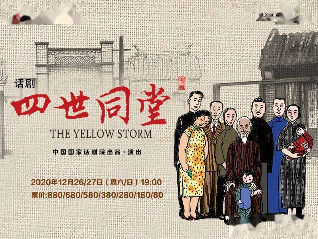 【内含福利】话剧《四世同堂》:三户人家,一代人的历史缩影