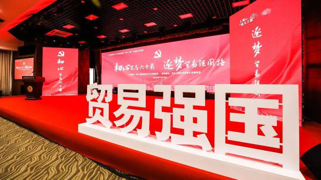 初心不忘六十载逐梦贸易强国路伟大工程示范党课在上海对外经济贸易